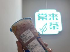 -常来茶·水果研究所(西溪里店)