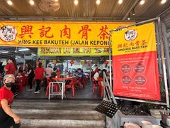 -兴记肉骨茶(甲洞大街第二新分店)