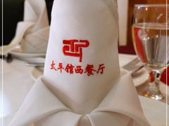 -太平馆西餐厅(北京路店)