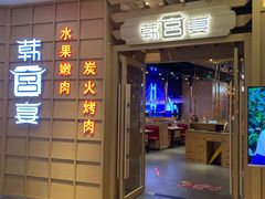 门面-韩宫宴炭火烤肉(昆山金鹰店)