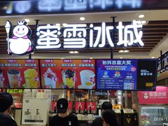 -蜜雪冰城(陆家嘴店)