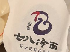 -七八冷面·延边朝鲜族美食(欢乐谷店)