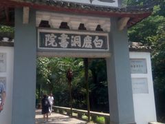 -白鹿洞书院