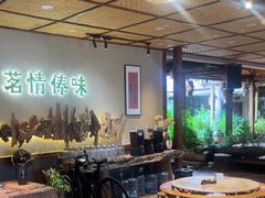 -茗情傣味