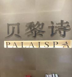 点击看大图 -贝黎诗SPA