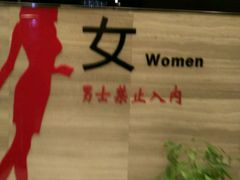 -纽斯桑拿会所(餐厅天山路店)