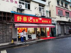 -舒蔡记生煎菜饭(云南中路店)
