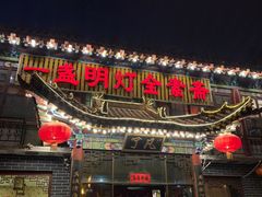 门面-一盏明灯全素斋(殊像寺店)