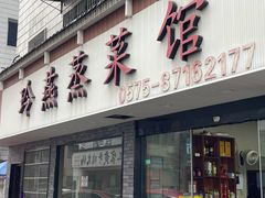 -玲燕蒸菜馆(江东路店)