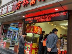 门面-方林富炒货店(武林路店)