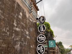 -老屋咖啡
