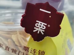 -一栗·新鲜零食炒货(太原街沃尔玛店)