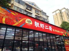 -靓虾二哥·龙虾馆(大塘总店)