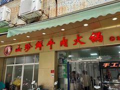 -山珍鲜牛肉火锅本地老字号(汕中老店)