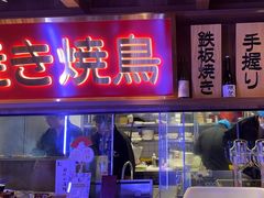 -弓二·烧鸟居酒屋(财富购物中心店)
