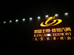 -鼎盛王朝康熙大典实景演出