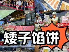 -矮子馅饼(大成路店)