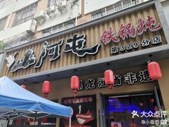 -山河屯铁锅炖·非遗铁锅炖(华强北店)