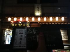 门面-肉魁屋·烧肉·烧鸟·酒场(高新店)