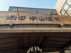 -天目湖涵田半山温泉