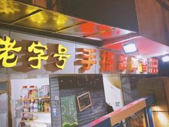 门面-手提串串香