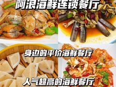 -阿浪海鲜连锁•海鲜加工•老字号(第一市场店)