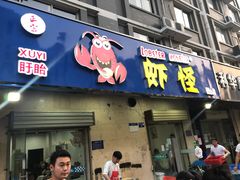 门面-盱眙虾怪·旗舰店