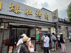 -清真·鸦儿李记·小馆(后海店)