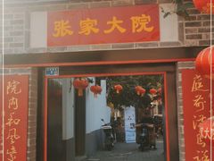 门面-张家大院·鲁菜·私房菜(芙蓉街店)
