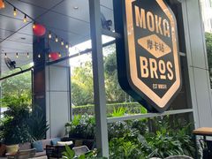 -Moka Bros 摩卡站(嘉华店)