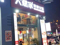 -大斌家串串火锅
