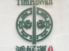 -添好运点心专门店(深水埗店)