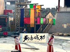 -白鹿原影视城