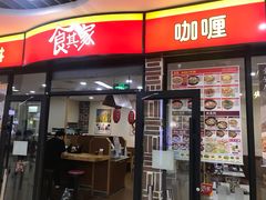 门面-食其家·牛丼咖喱(浦电路店)