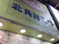 -利强记北角鸡蛋仔(弥敦道店 )
