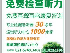 -惠耳听力助听器(奉贤南桥店)