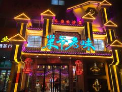 门面-巢爷老味(东方红店)