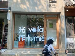 门面-光作面包Voila Lumiere(中山店)