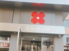 -红花点心局(大观园店)