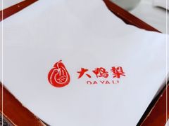 -大鸭梨烤鸭(石佛营店)