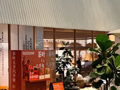 -tea'stone (万象天地店)