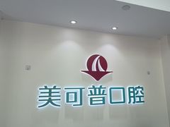 -美可普口腔医院(东街分店)