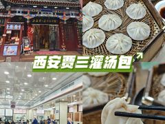 -西安贾三灌汤包·回坊小吃·清真炒菜(北院门总店)