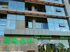 -菌海森林·非遗野生菌火锅(西山区滇池路摩根道店)