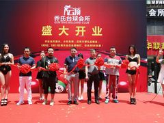 -云顶乔氏台球俱乐部(登宝大厦店)