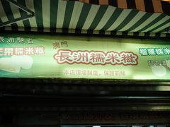 门面-澳门长洲糯米糍(柯打苏沙街店)