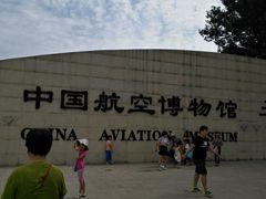 -中国航空博物馆