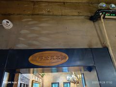 -泽成冰煮羊(非·遗东岸国际店)