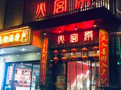 门面-火宫殿·湘菜小吃·商务宴请·生日聚会(东塘店)