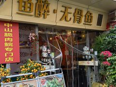 -鱼醉无骨鱼·中山脆肉鲩(荔湾路店)